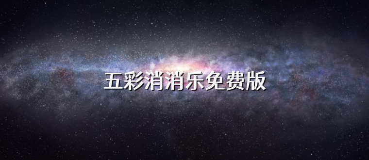 五彩消消乐免费版