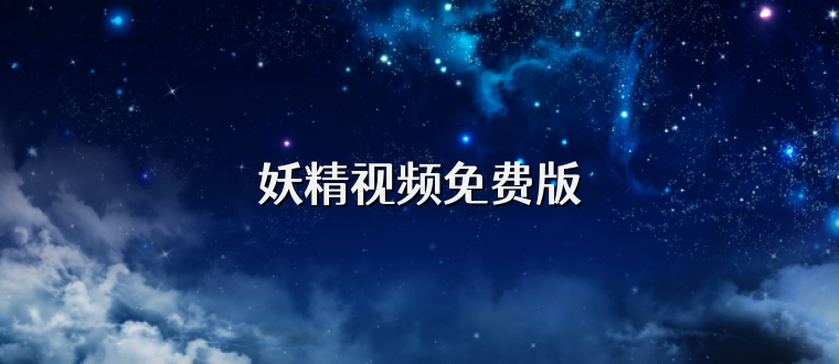 妖精视频免费版