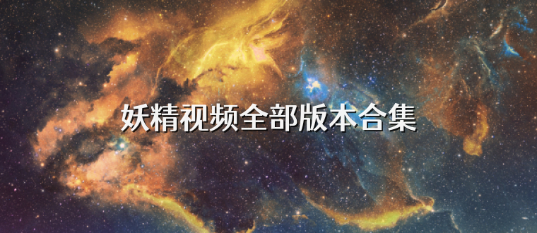 妖精视频全部版本合集