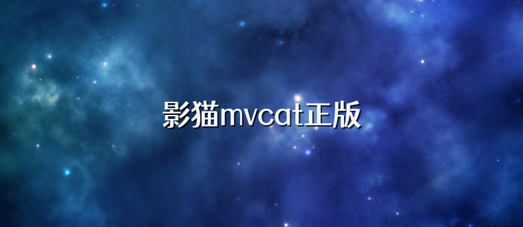 影猫mvcat正版