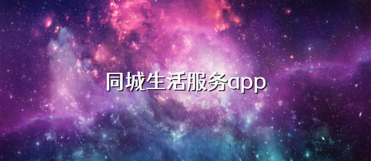 同城生活服务app