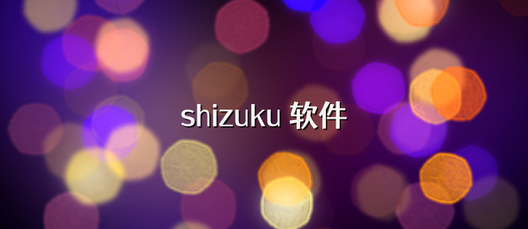 shizuku 软件