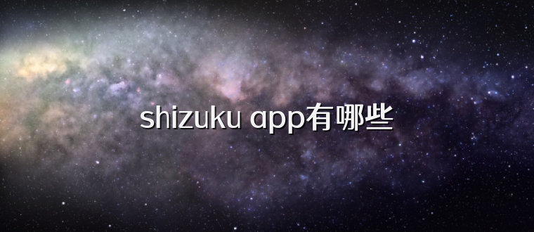 shizuku app有哪些