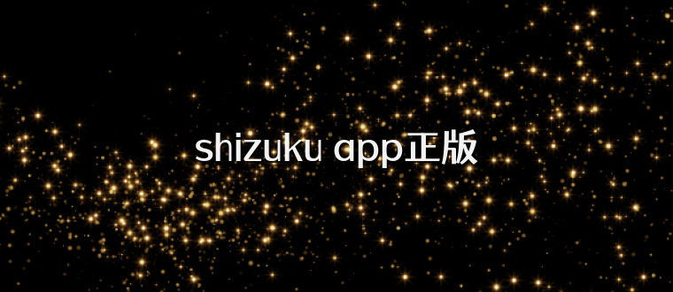 shizuku app正版