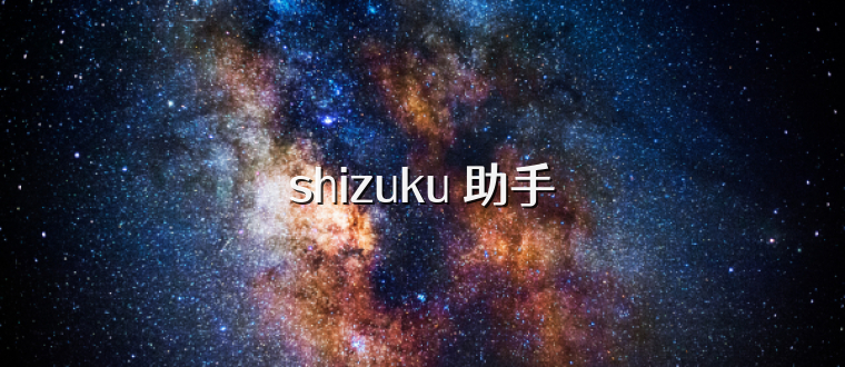 shizuku 助手