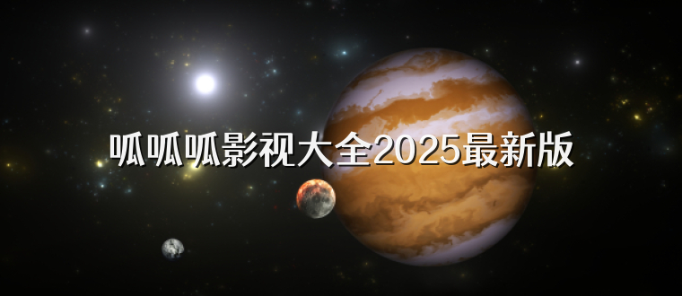 呱呱呱影视大全2025最新版