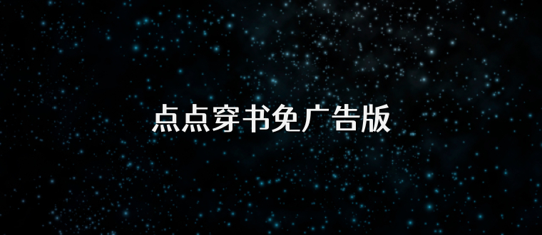 点点穿书免广告版