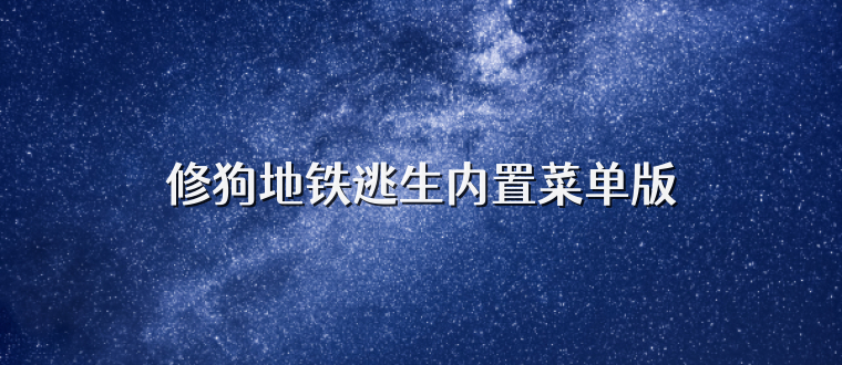 修狗地铁逃生内置菜单版
