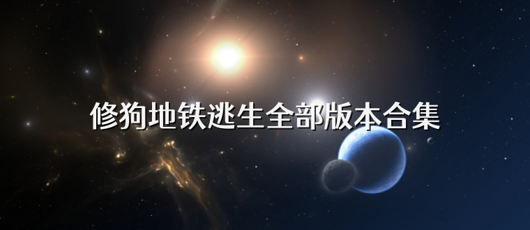 修狗地铁逃生全部版本合集
