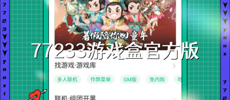 77233游戏盒官方版