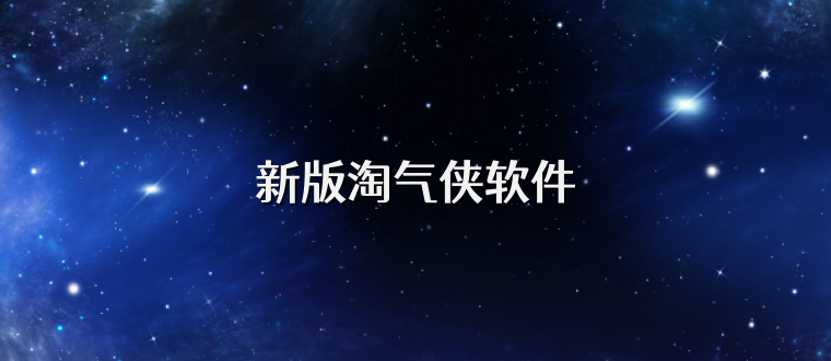 新版淘气侠软件
