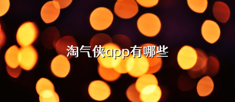 淘气侠app有哪些