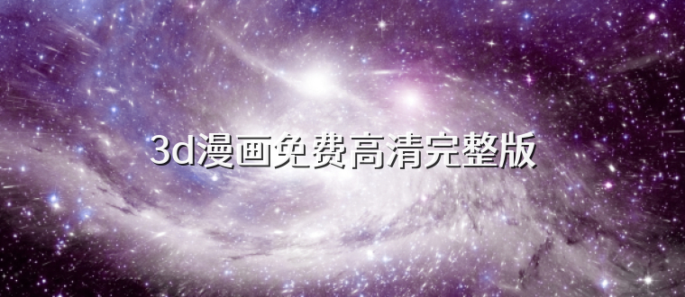3d漫画免费高清完整版