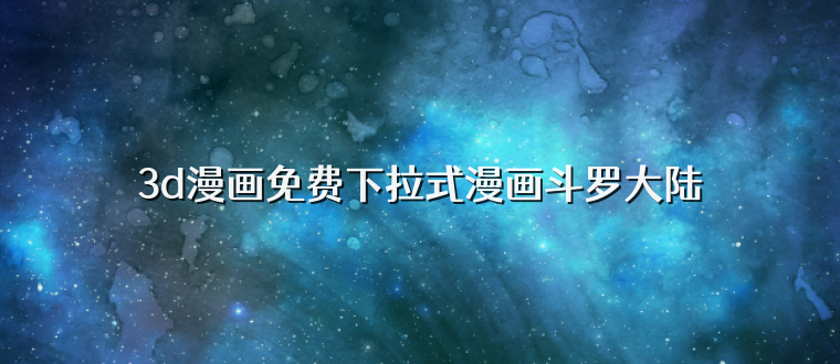 3d漫画免费下拉式漫画斗罗大陆
