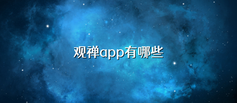 观禅app有哪些