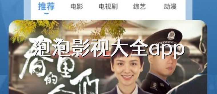 泡泡影视大全app