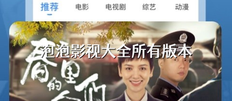 泡泡影视大全所有版本