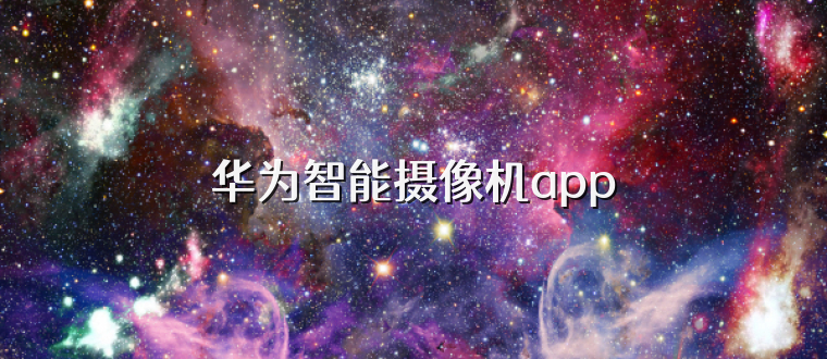 华为智能摄像机app