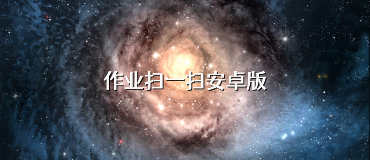 作业扫一扫安卓版