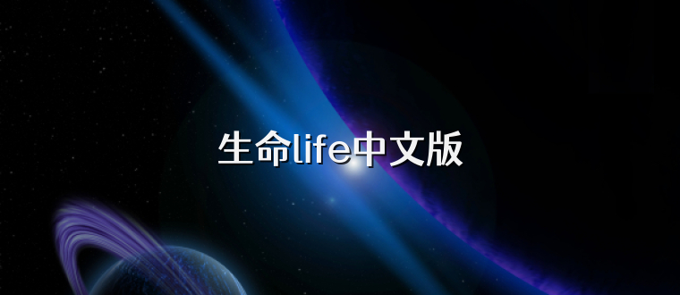 生命life中文版