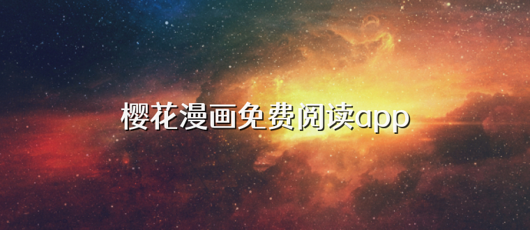 樱花漫画免费阅读app