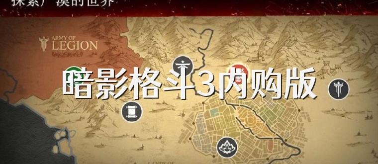 暗影格斗3内购版