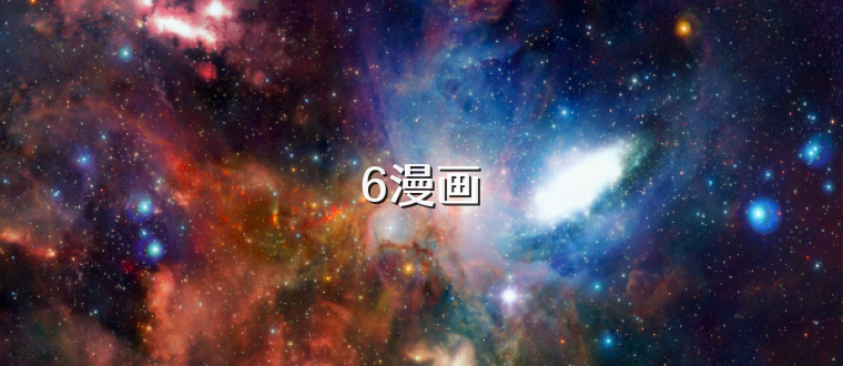 6漫画
