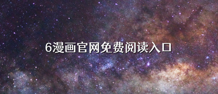 6漫画官网免费阅读入口