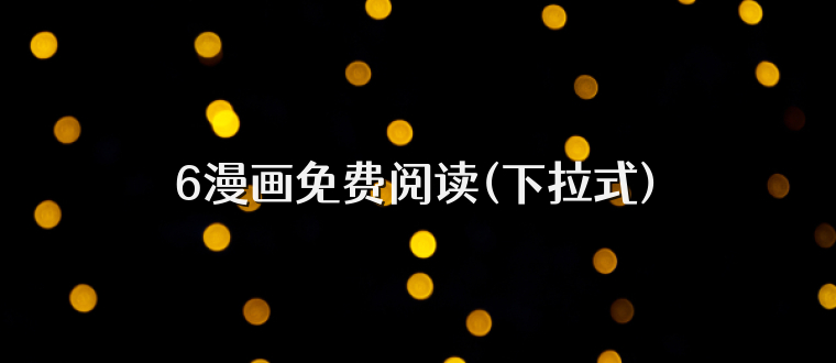 6漫画免费阅读(下拉式)