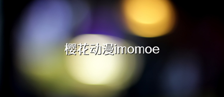 樱花动漫imomoe