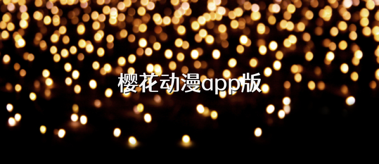 樱花动漫app版