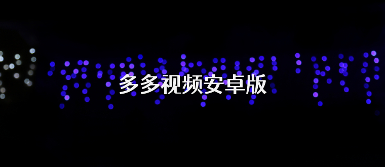 多多视频安卓版