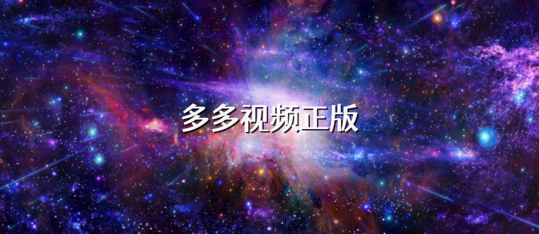 多多视频正版