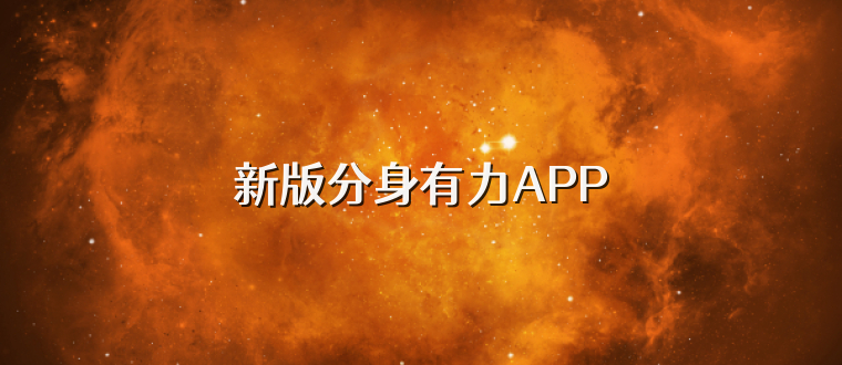 新版分身有力APP