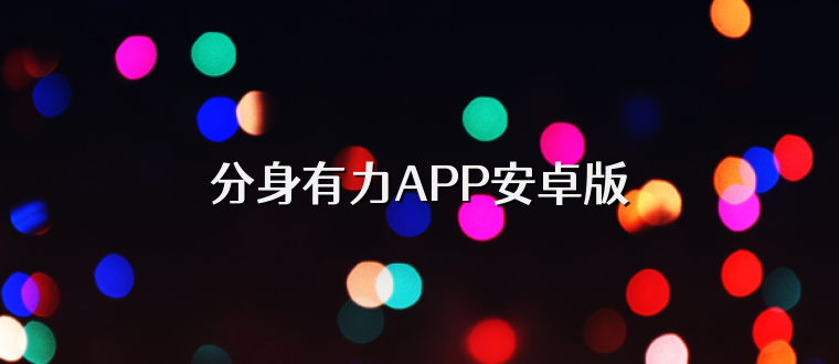 分身有力APP安卓版