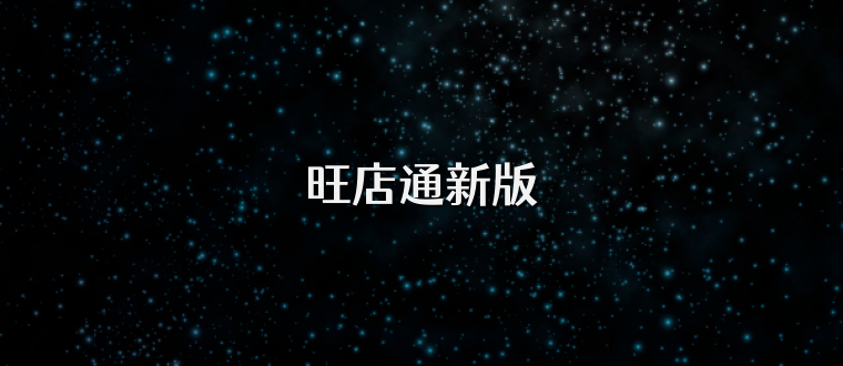 旺店通新版