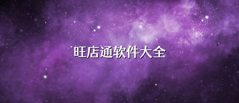 旺店通软件大全