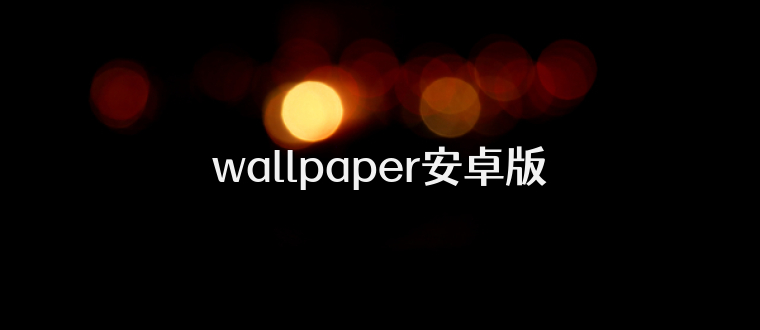 wallpaper安卓版