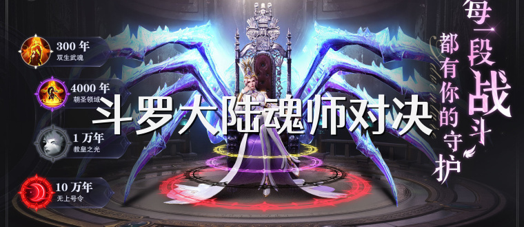 斗罗大陆魂师对决