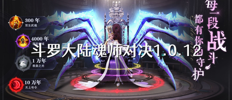 斗罗大陆魂师对决1.0.12