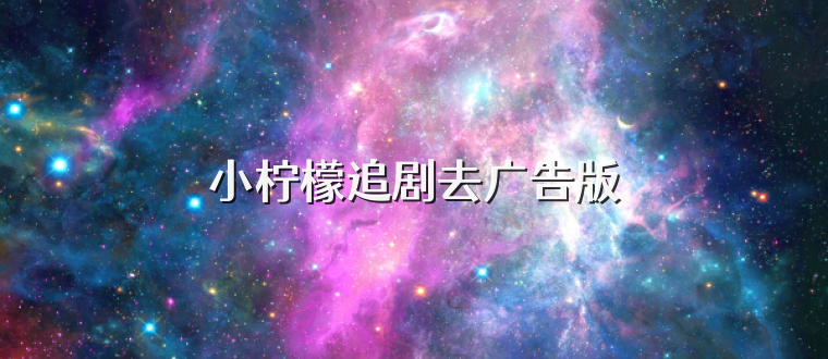 小柠檬追剧去广告版