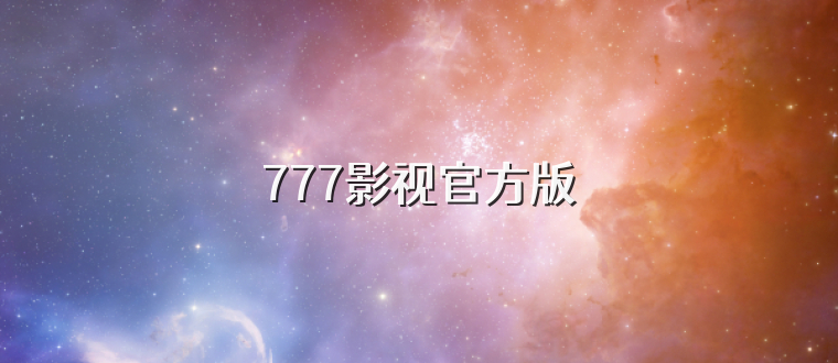 777影视官方版