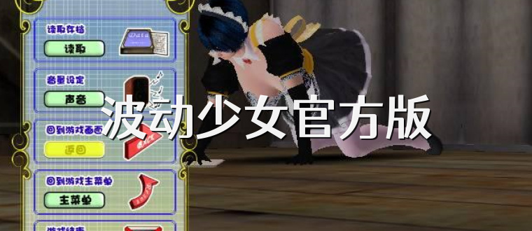波动少女官方版
