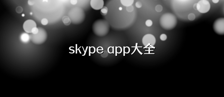 skype app大全
