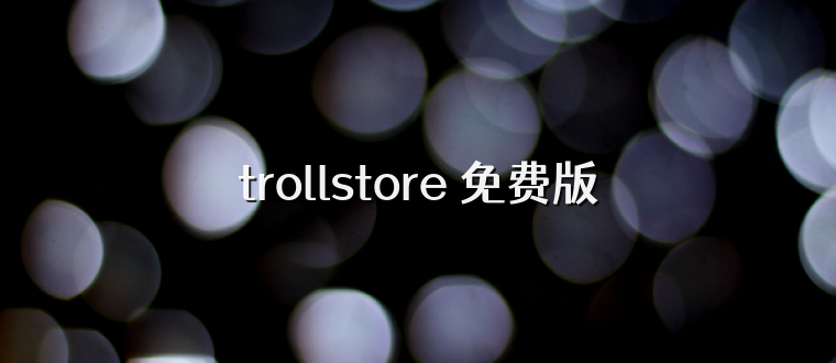 trollstore 免费版