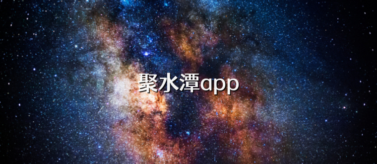 聚水潭app