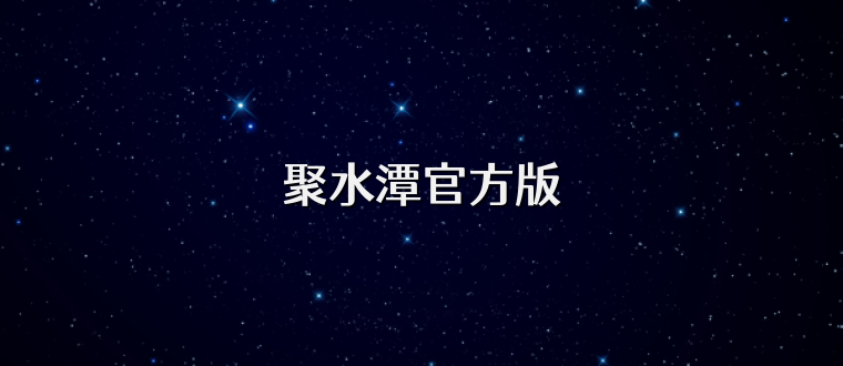 聚水潭官方版