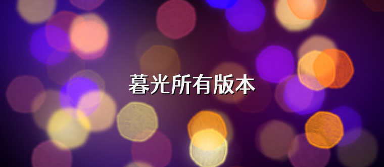 暮光所有版本
