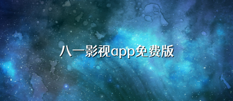 八一影视app免费版