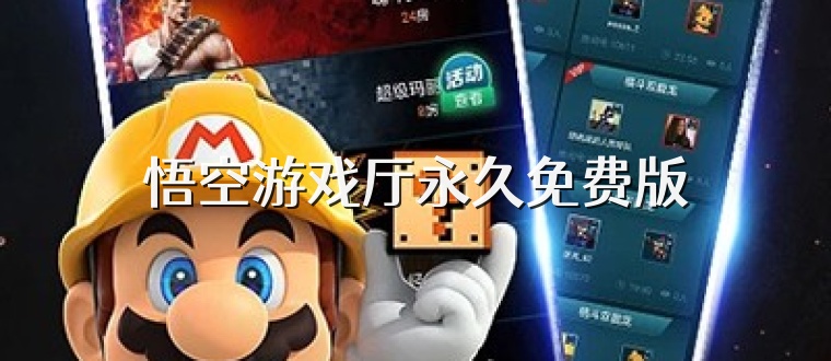 悟空游戏厅永久免费版